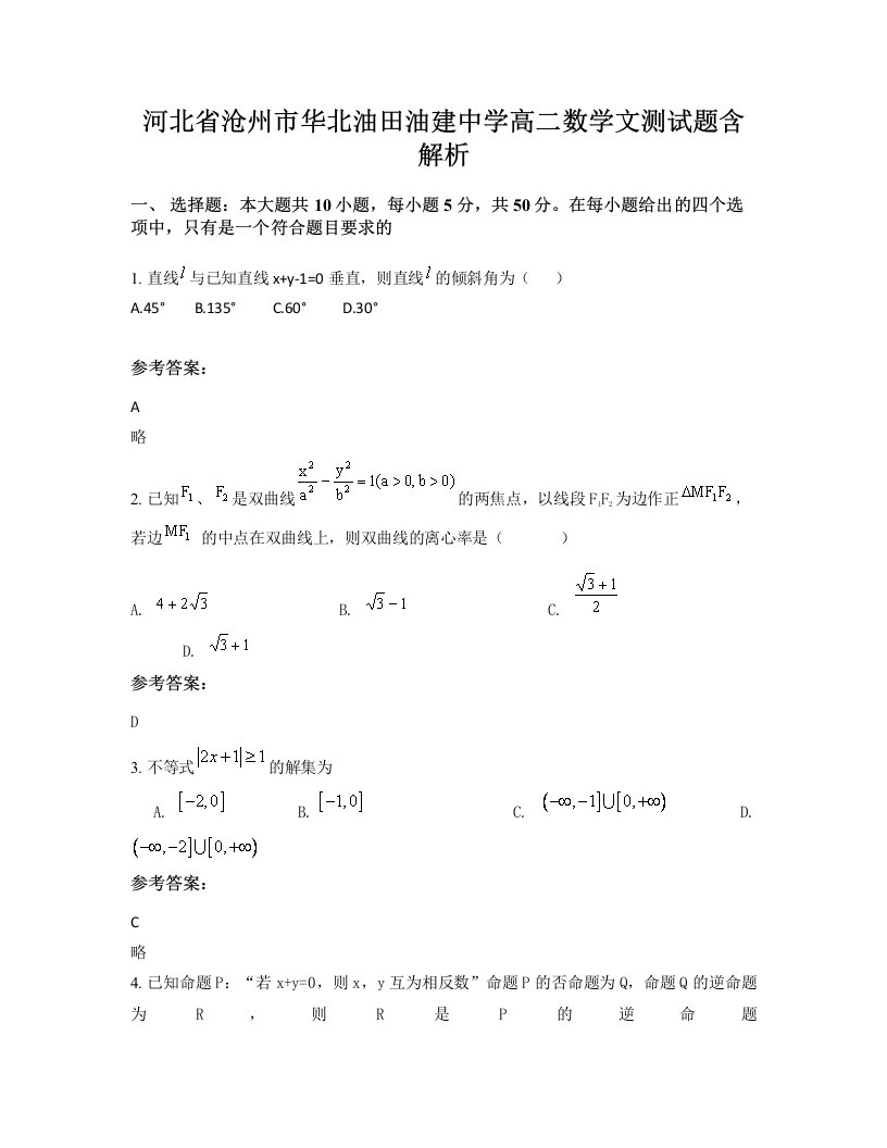 河北省沧州市华北油田油建中学高二数学文测试题含解析