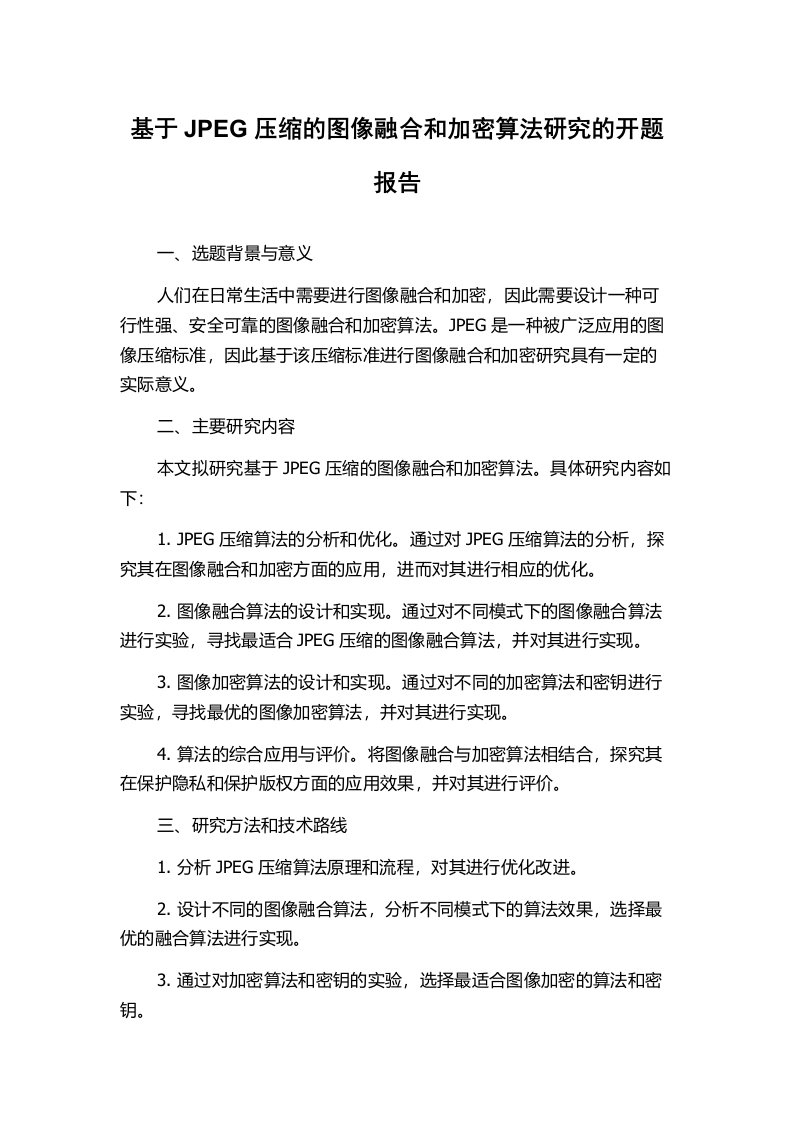 基于JPEG压缩的图像融合和加密算法研究的开题报告