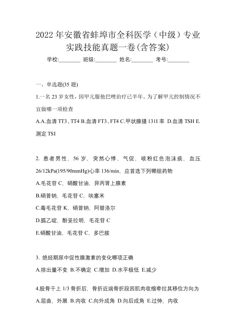 2022年安徽省蚌埠市全科医学中级专业实践技能真题一卷含答案