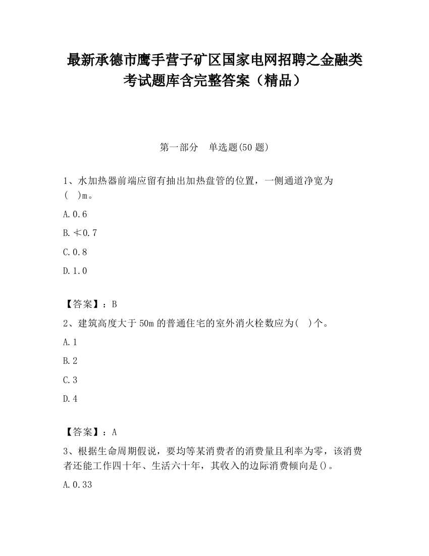 最新承德市鹰手营子矿区国家电网招聘之金融类考试题库含完整答案（精品）