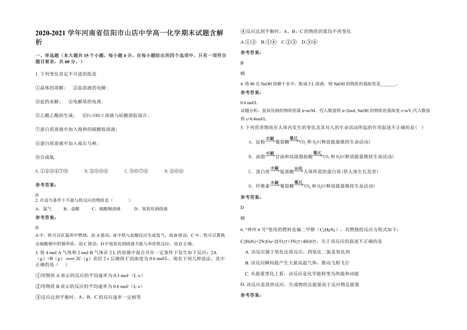 2020-2021学年河南省信阳市山店中学高一化学期末试题含解析