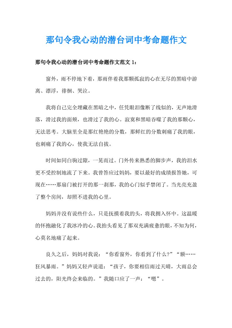 那句令我心动的潜台词中考命题作文