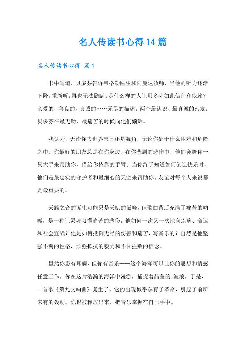 名人传读书心得14篇