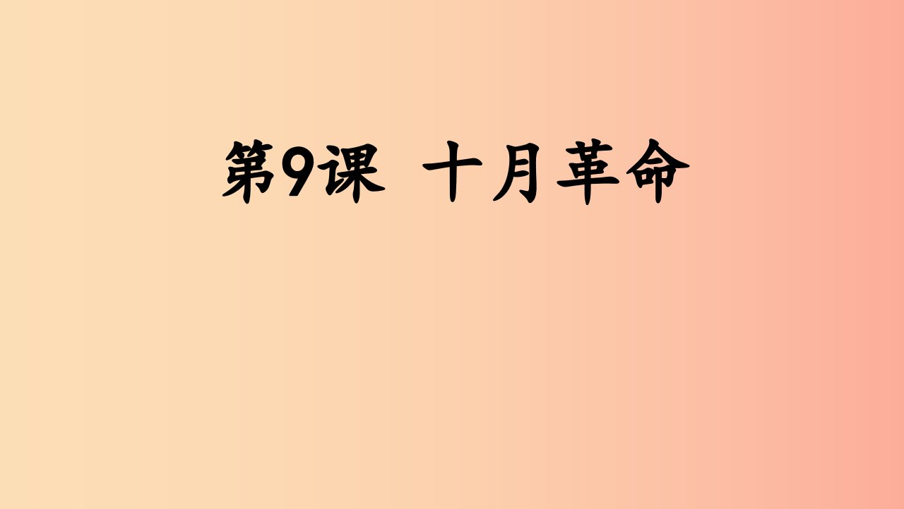 九年级历史下册