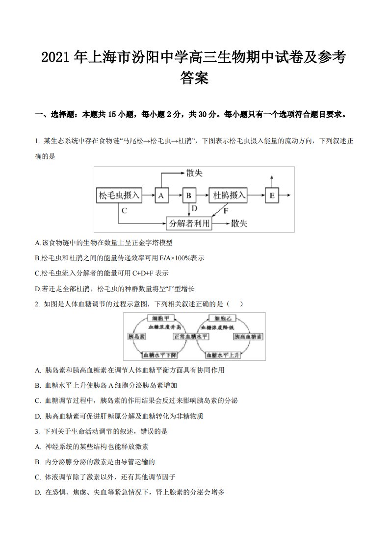 2021年上海市汾阳中学高三生物期中试卷及参考答案