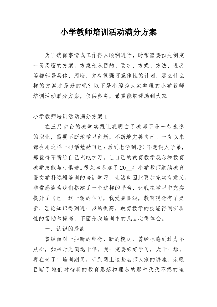 小学教师培训活动满分方案