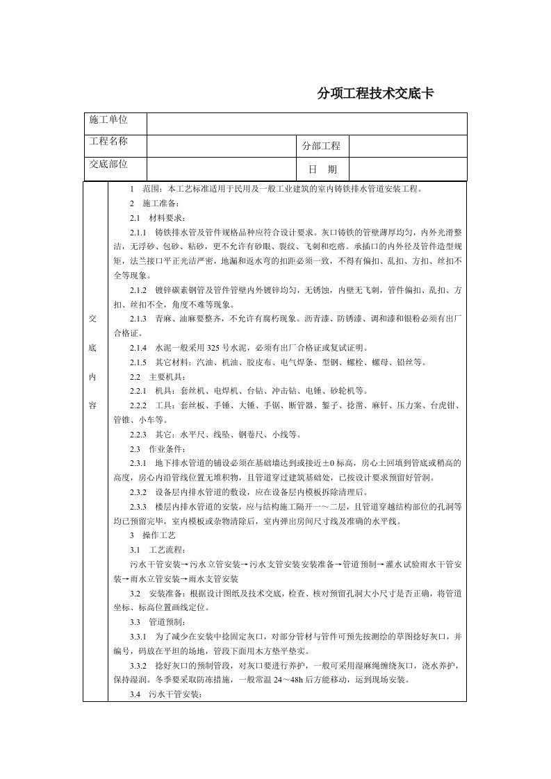 技术交底-北京建工集团-通用-室内铸铁排水管道安装