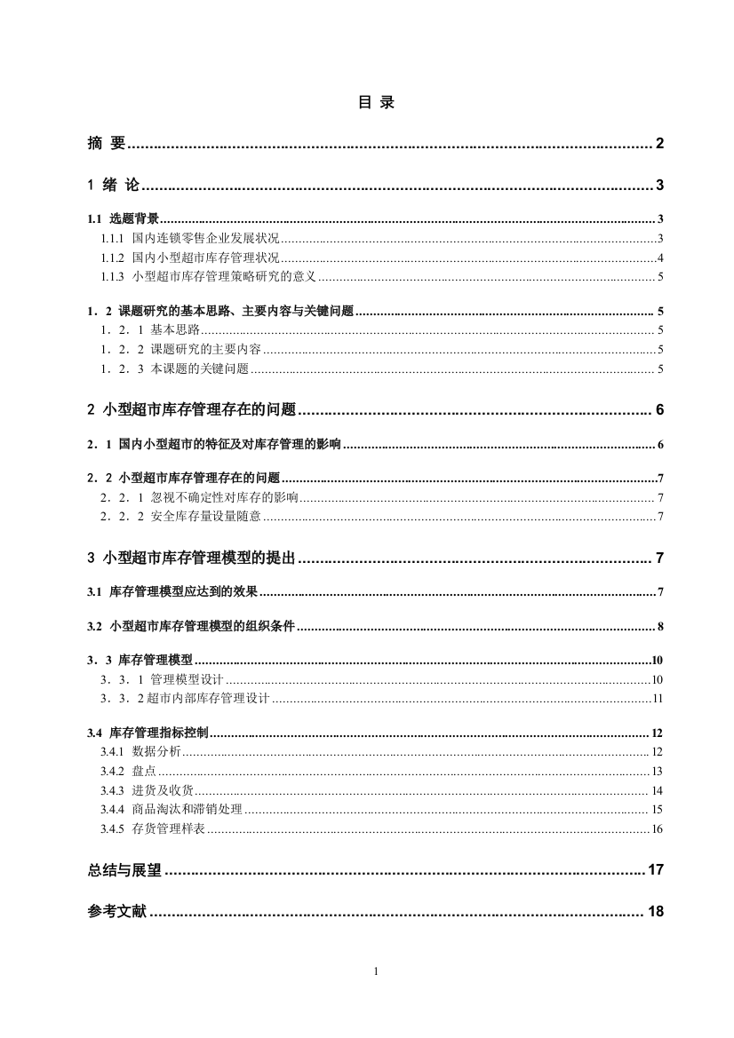 毕业论文设计--小型超市库存管理策略大学本科产管理设计论文