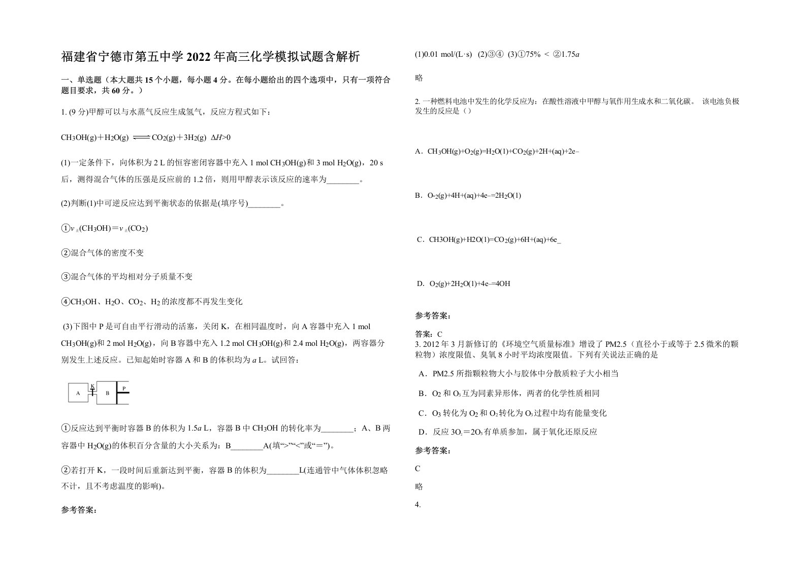 福建省宁德市第五中学2022年高三化学模拟试题含解析