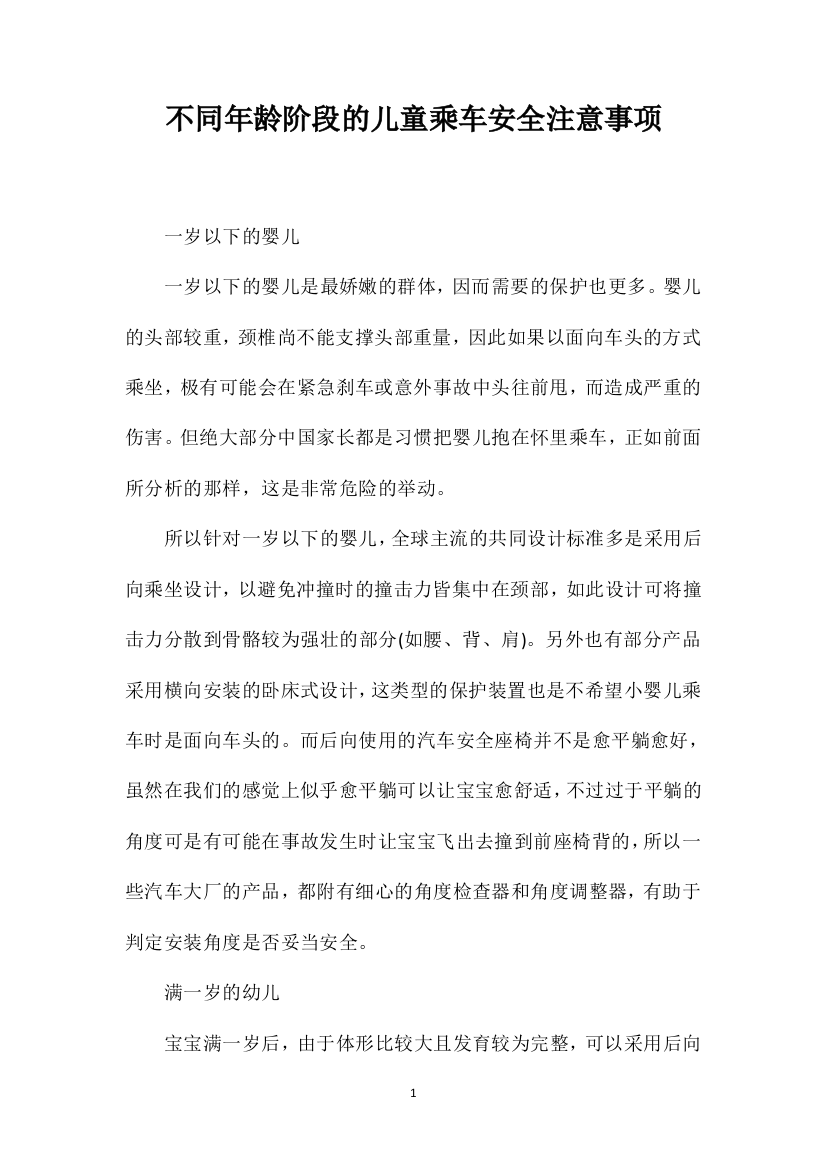 不同年龄阶段的儿童乘车安全注意事项