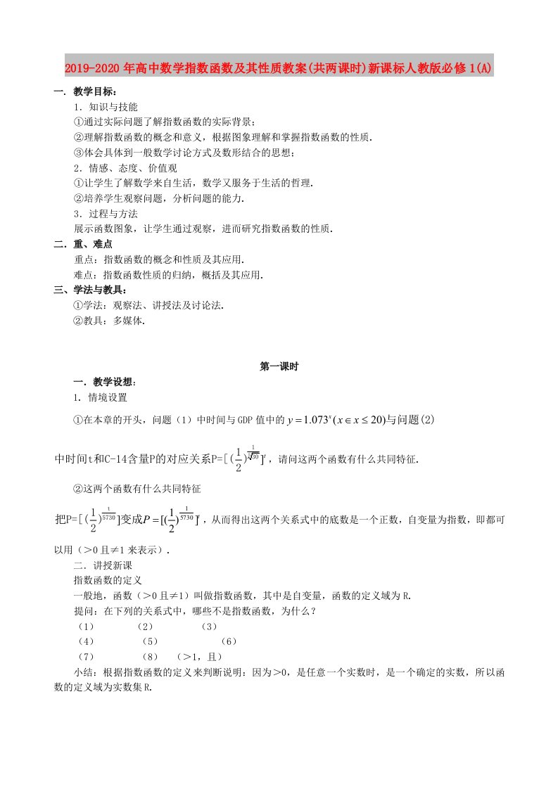 2019-2020年高中数学指数函数及其性质教案(共两课时)新课标人教版必修1(A)