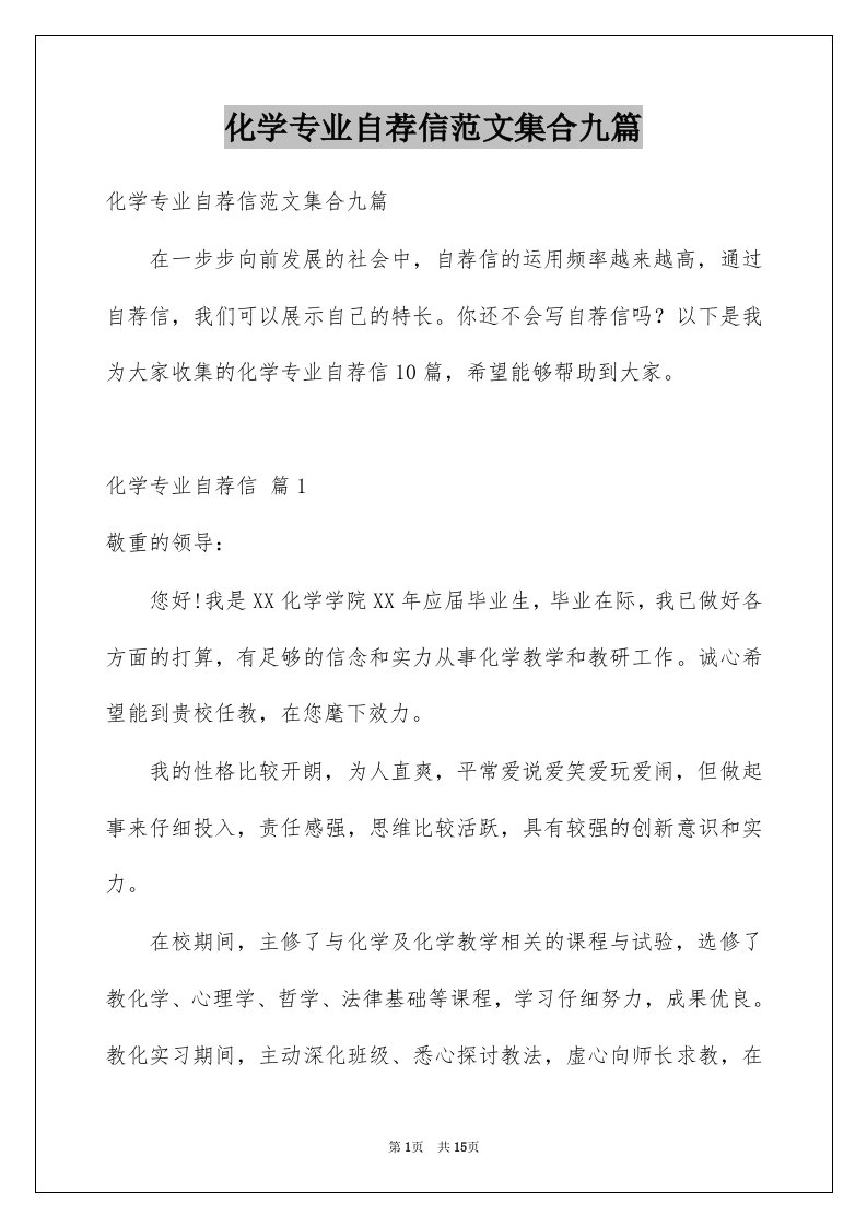 化学专业自荐信范文集合九篇