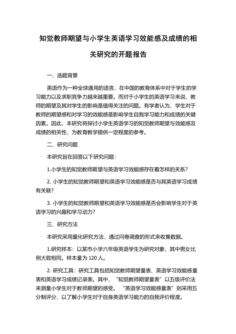 知觉教师期望与小学生英语学习效能感及成绩的相关研究的开题报告