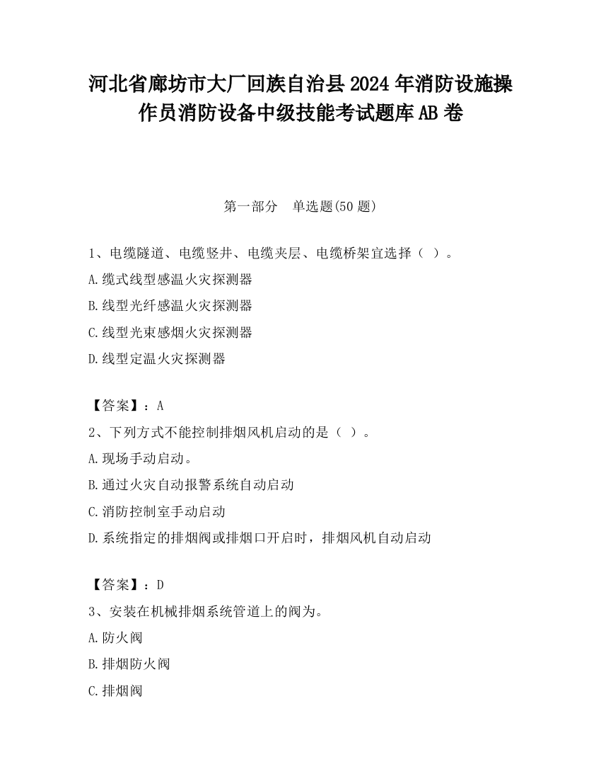 河北省廊坊市大厂回族自治县2024年消防设施操作员消防设备中级技能考试题库AB卷