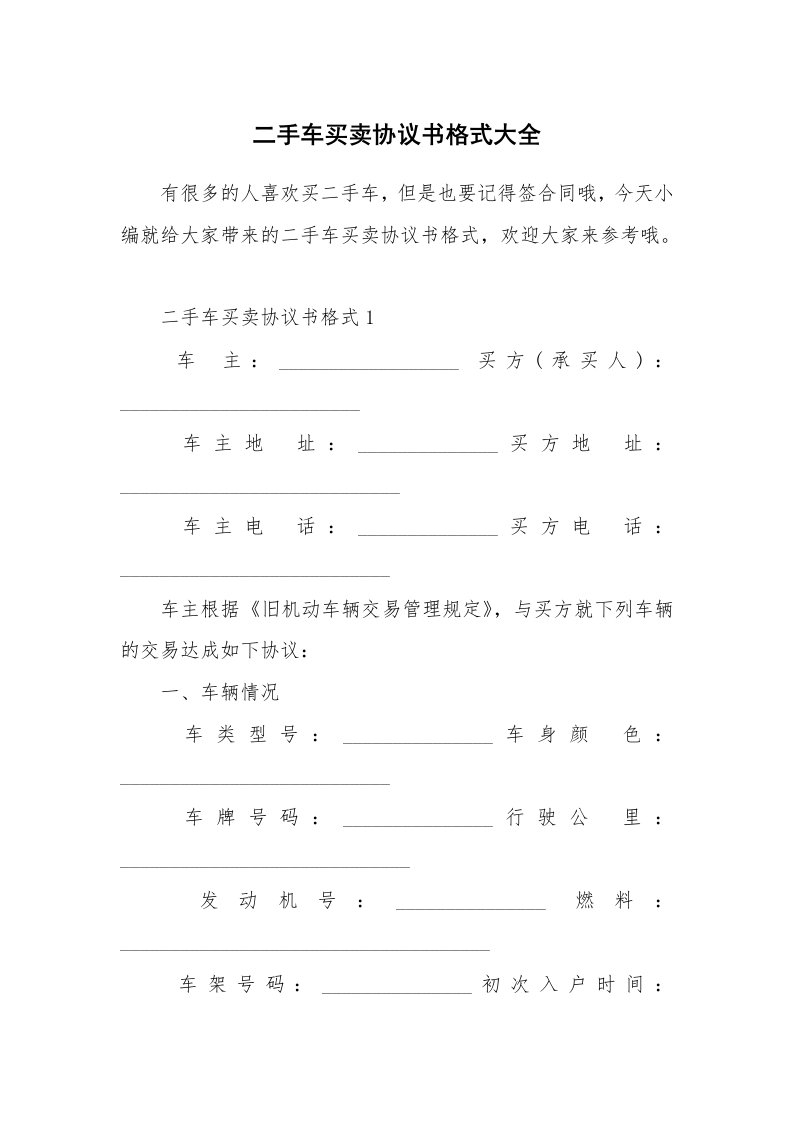 合同范本_二手车买卖协议书格式大全