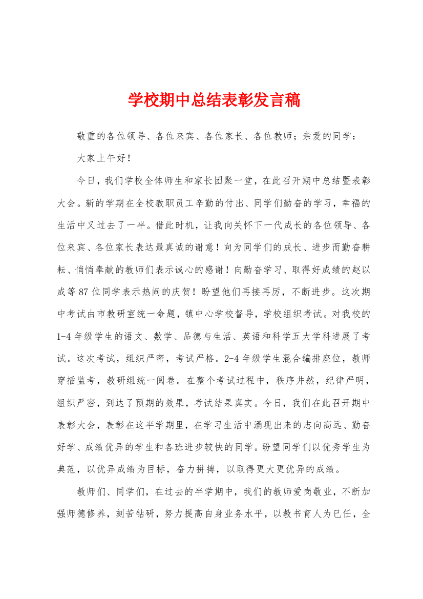 学校期中总结表彰发言稿