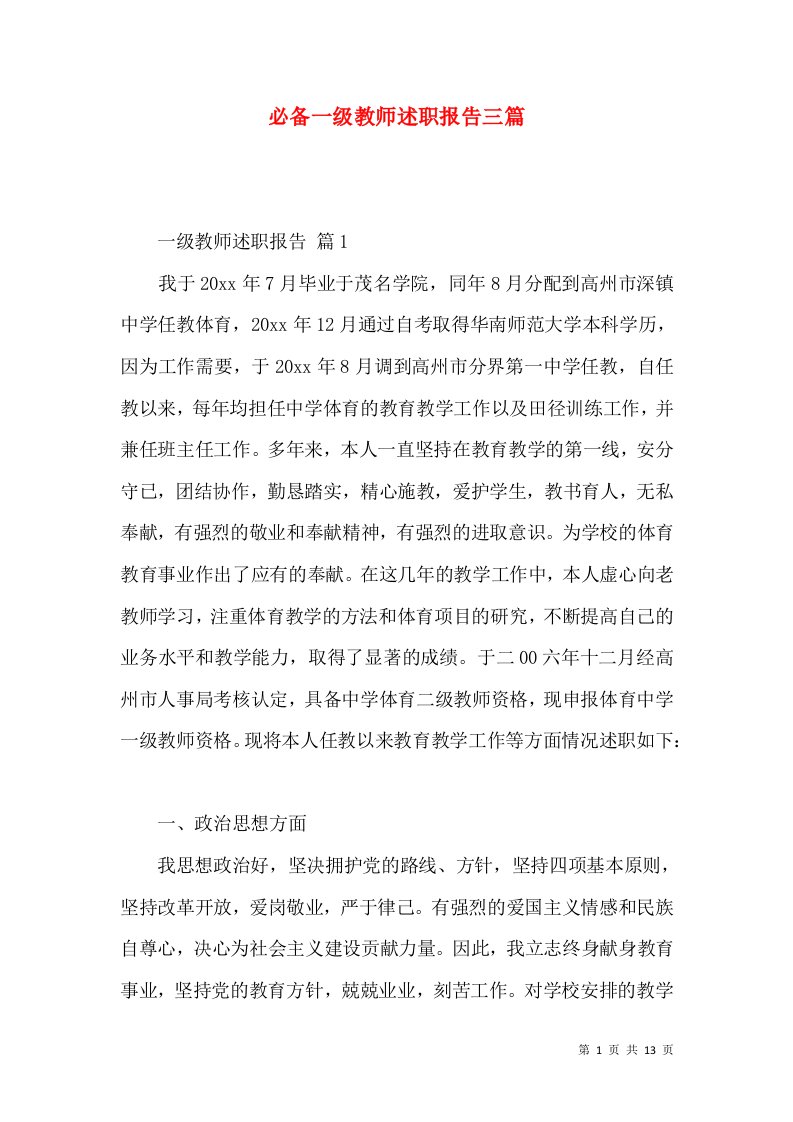 必备一级教师述职报告三篇