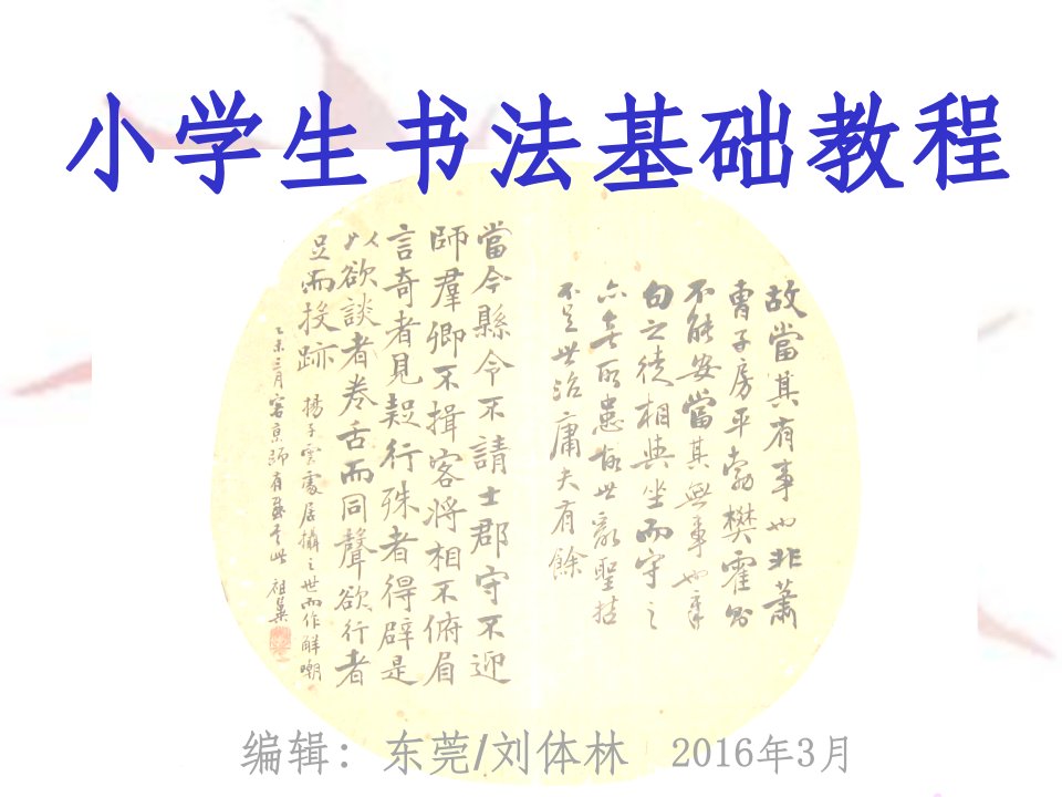 小学生书法基础教程ppt课件