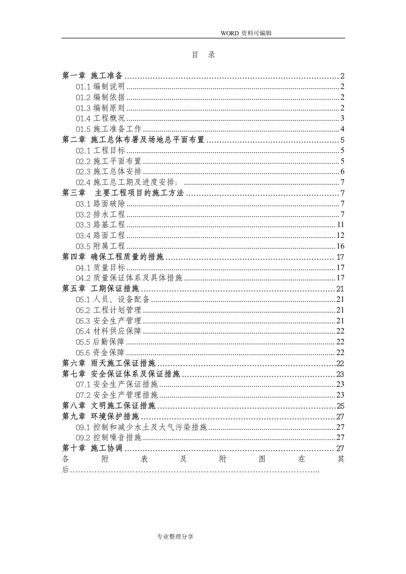 市政工程施工组织方案