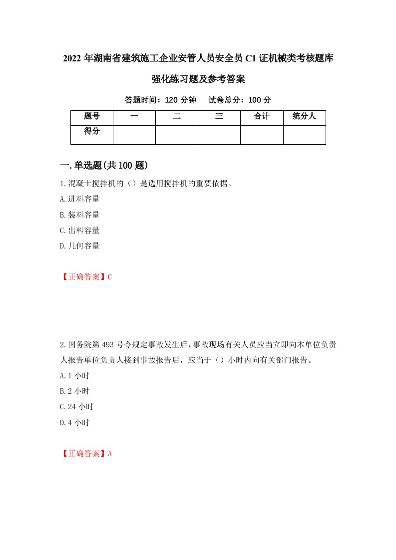 2022年湖南省建筑施工企业安管人员安全员C1证机械类考核题库强化练习题及参考答案第65卷