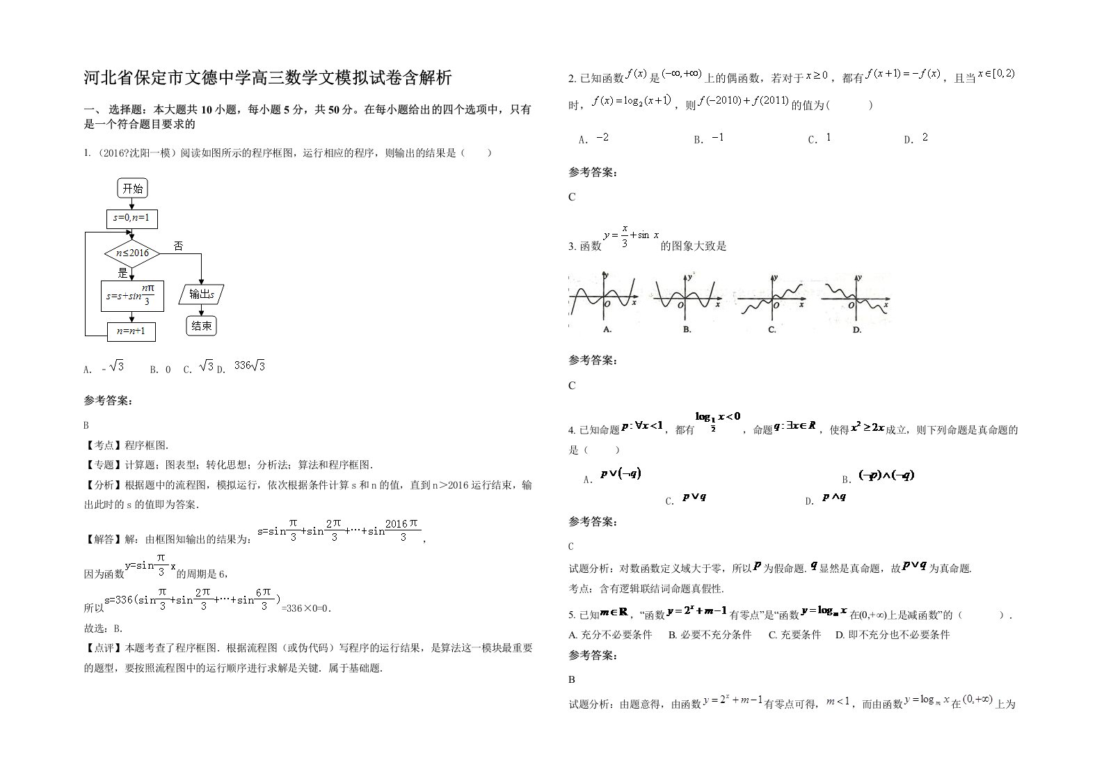 河北省保定市文德中学高三数学文模拟试卷含解析