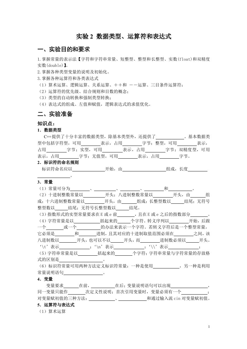 实验2数据类型、运算符和表达式