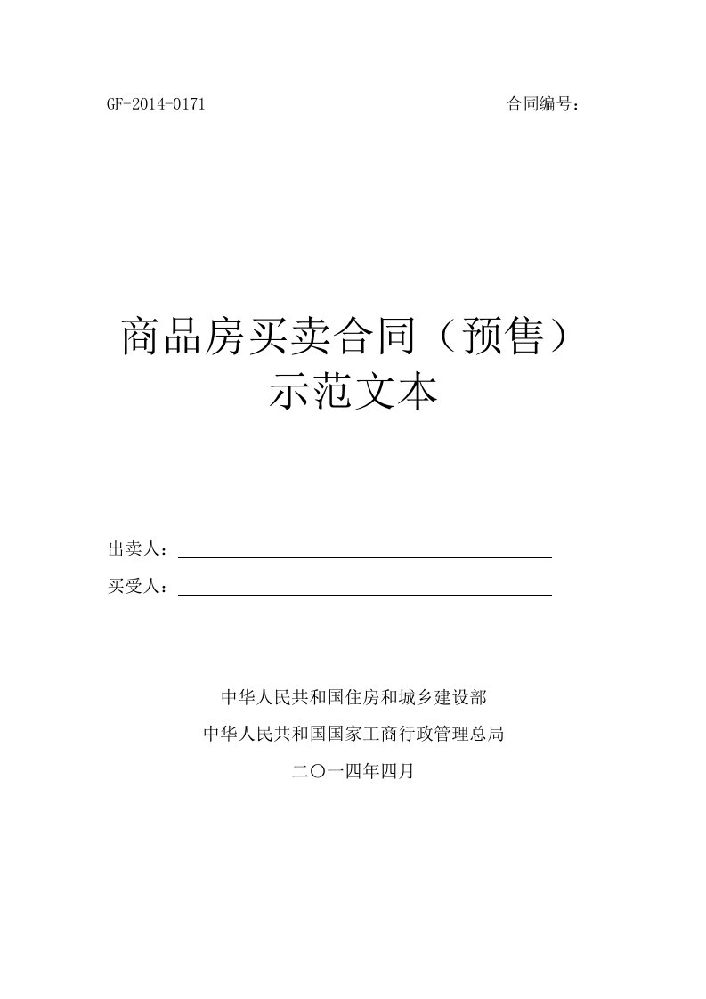 住建部商品房买卖合同预售示范文本2014word版