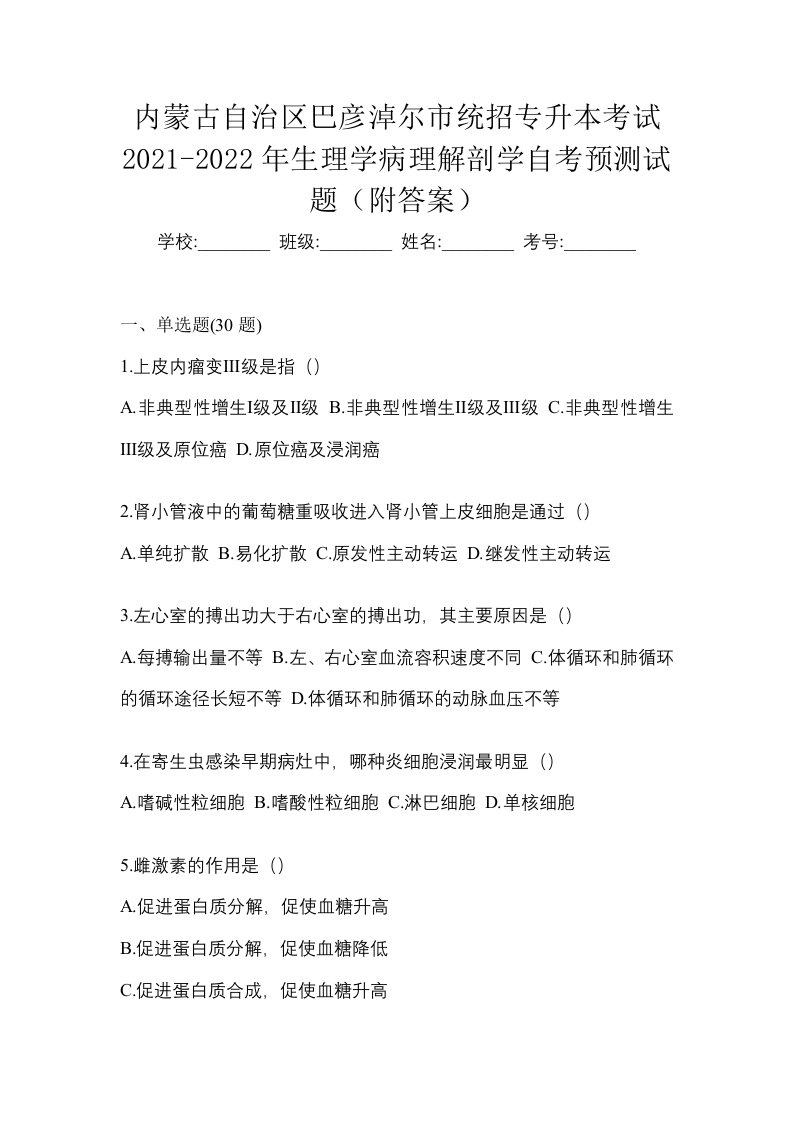 内蒙古自治区巴彦淖尔市统招专升本考试2021-2022年生理学病理解剖学自考预测试题附答案