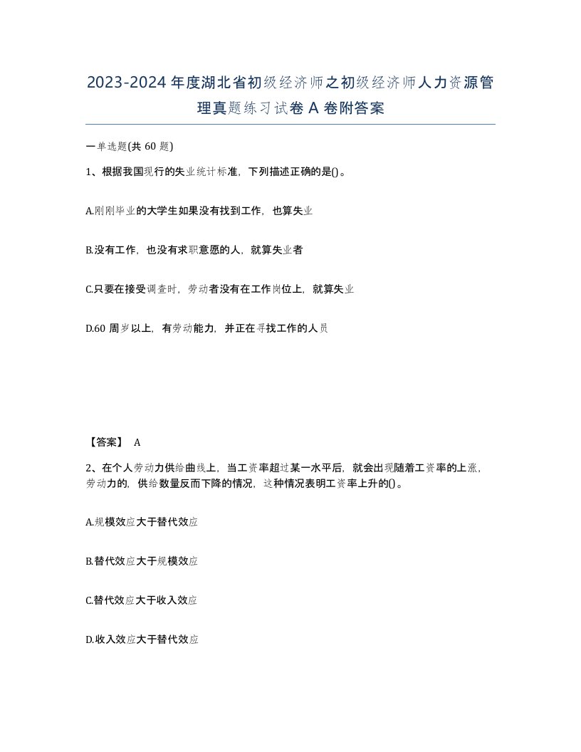 2023-2024年度湖北省初级经济师之初级经济师人力资源管理真题练习试卷A卷附答案