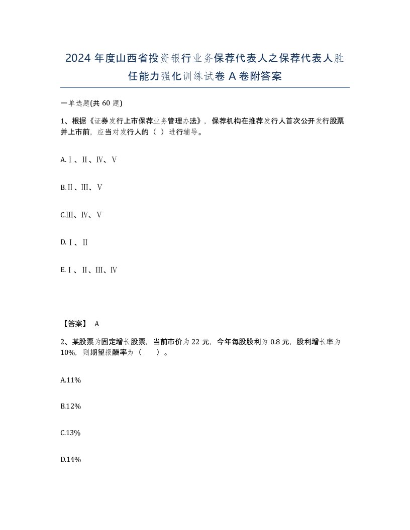 2024年度山西省投资银行业务保荐代表人之保荐代表人胜任能力强化训练试卷A卷附答案