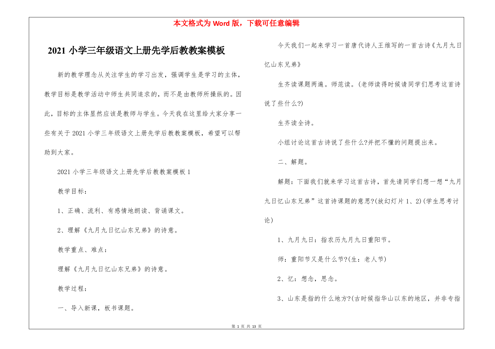 2021小学三年级语文上册先学后教教案模板