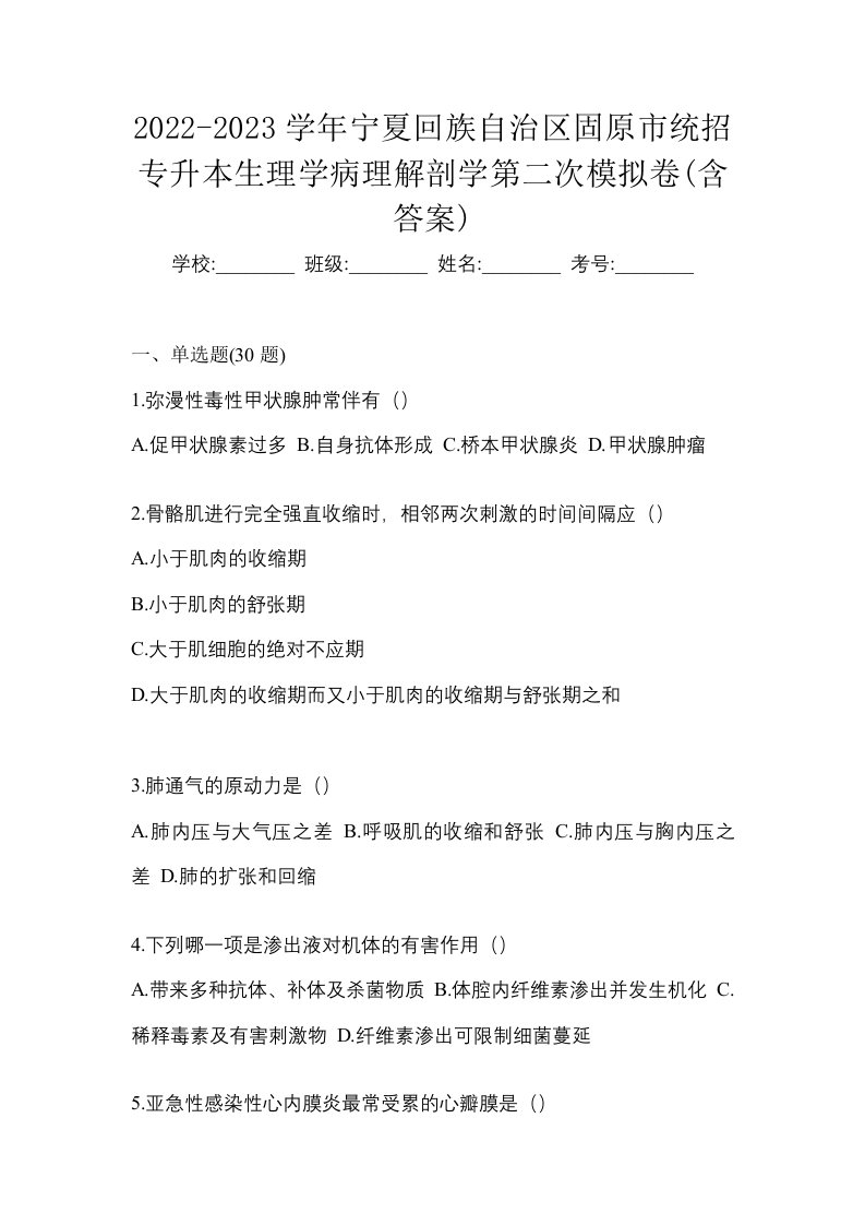 2022-2023学年宁夏回族自治区固原市统招专升本生理学病理解剖学第二次模拟卷含答案