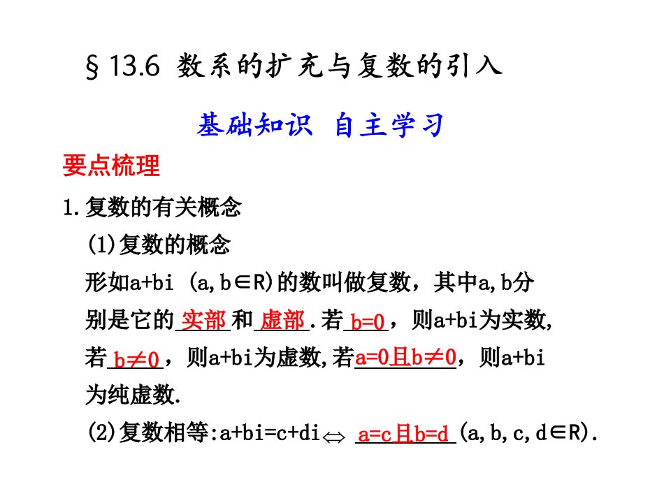 数系的扩充与复数的引入要点梳理复数的有关概念