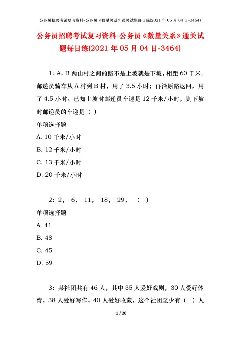 公务员招聘考试复习资料-公务员数量关系通关试题每日练2021年05月04日-3464