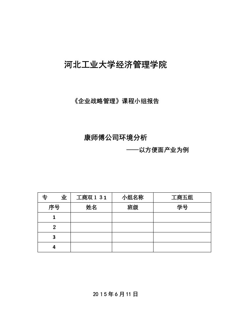 河北工业大学-康师傅公司环境分析