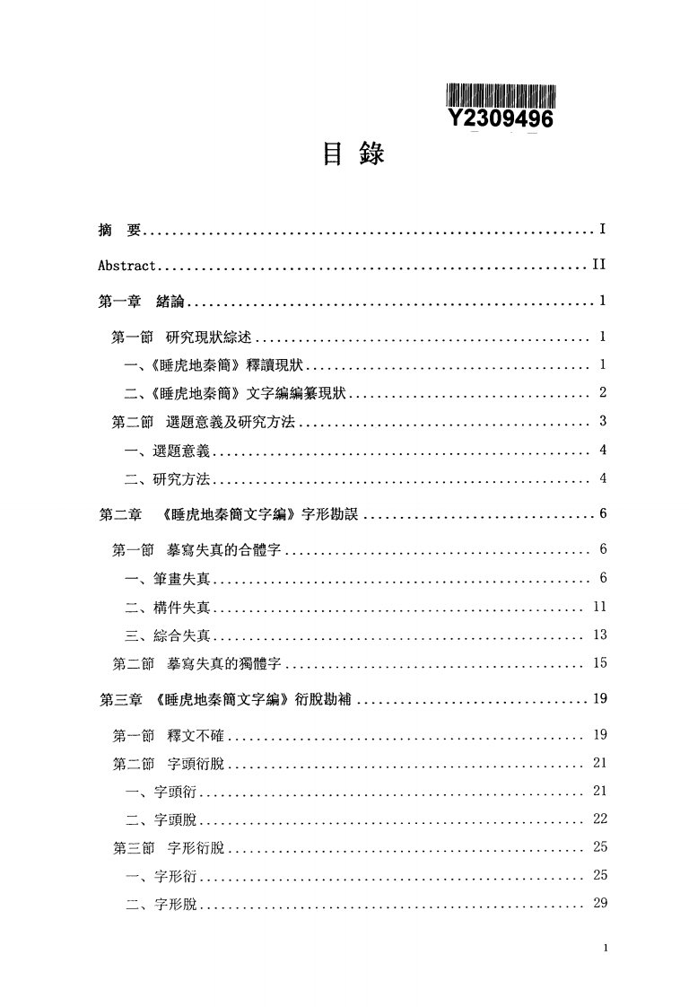 《睡虎地秦簡文字編》勘補