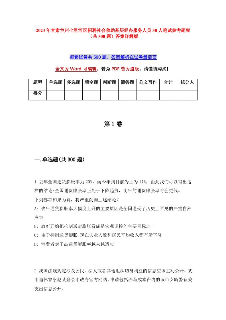 2023年甘肃兰州七里河区招聘社会救助基层经办服务人员30人笔试参考题库共500题答案详解版