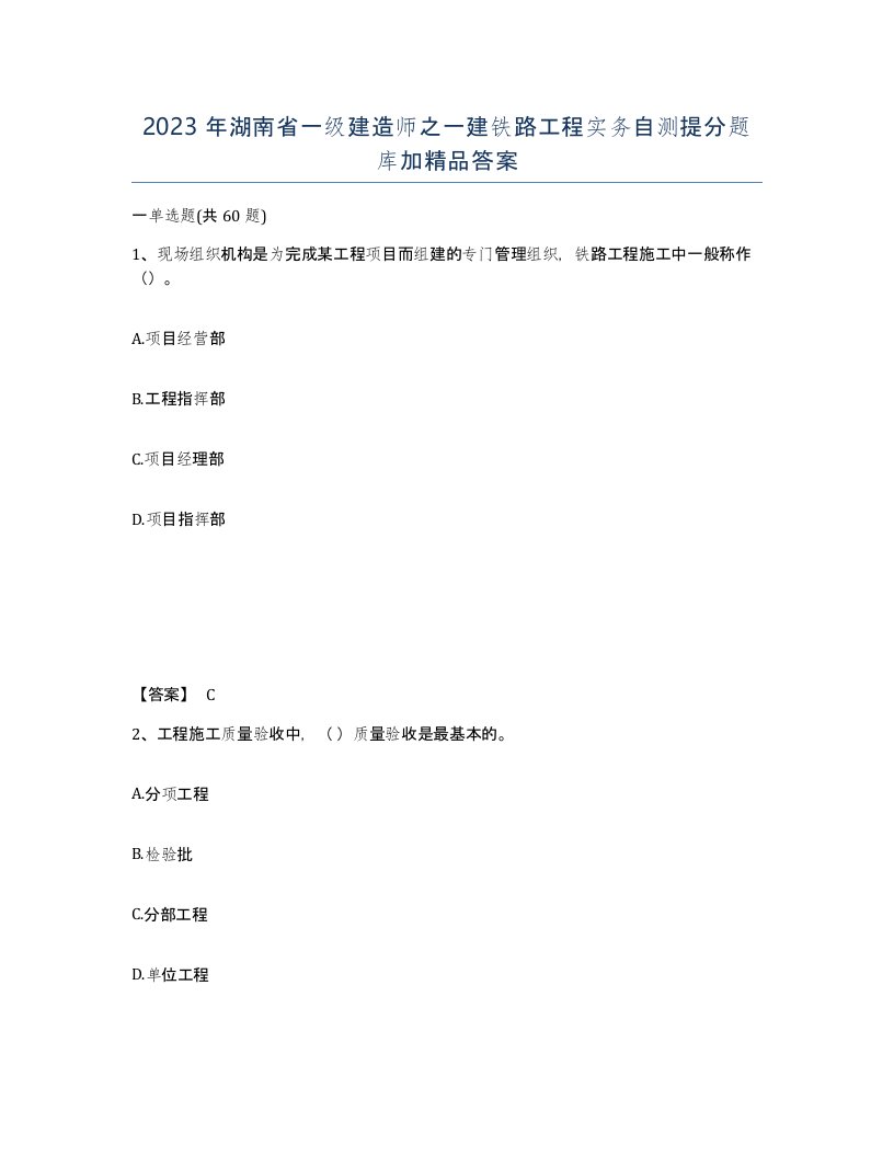 2023年湖南省一级建造师之一建铁路工程实务自测提分题库加答案