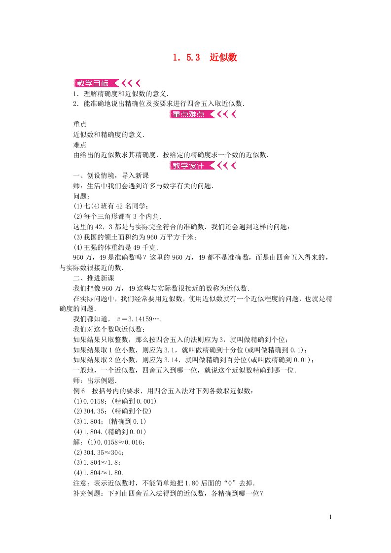 七年级数学上册第一章有理数1.5有理数的乘方1.5.3近似数教案新版新人教版