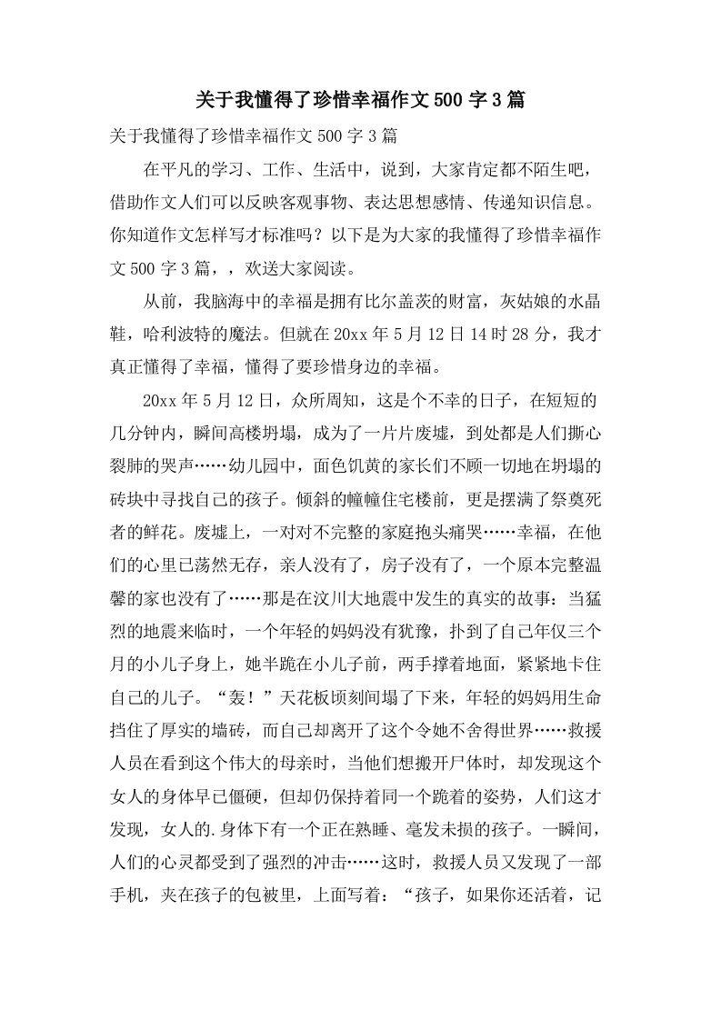 关于我懂得了珍惜幸福作文500字3篇