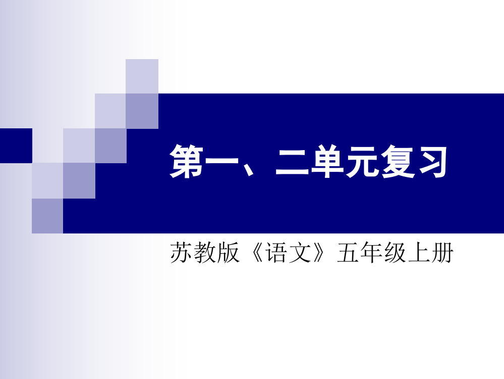 苏教版五年级上语文一二单元复习资料公开课获奖课件百校联赛一等奖课件