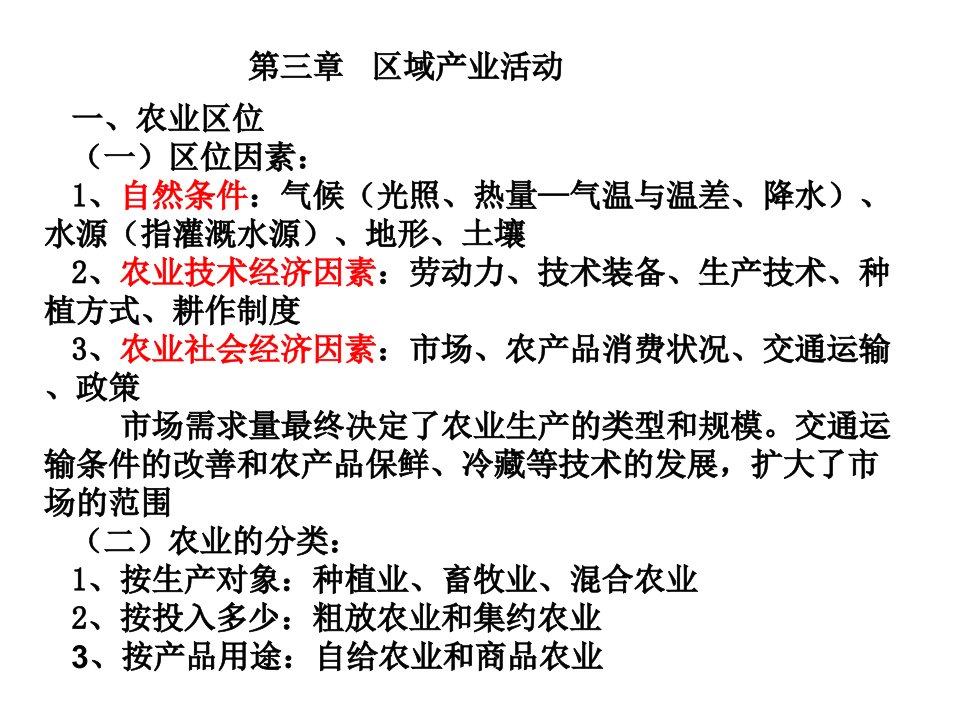 人文地理第三章区域产业活动