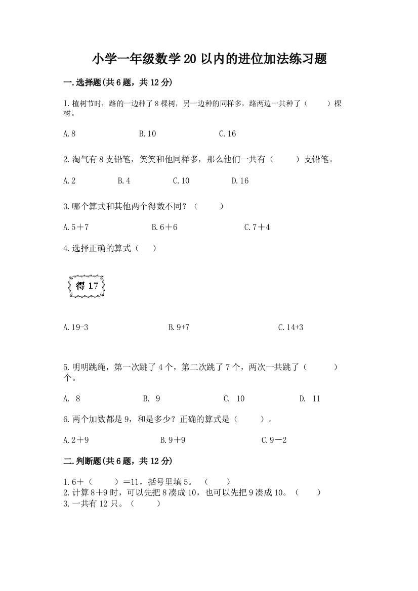 小学一年级数学20以内的进位加法练习题下载