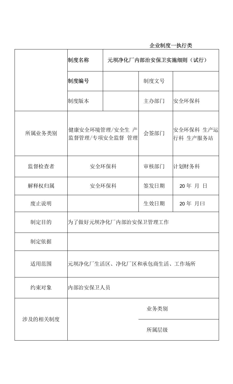 公司厂区内部治安保卫实施细则