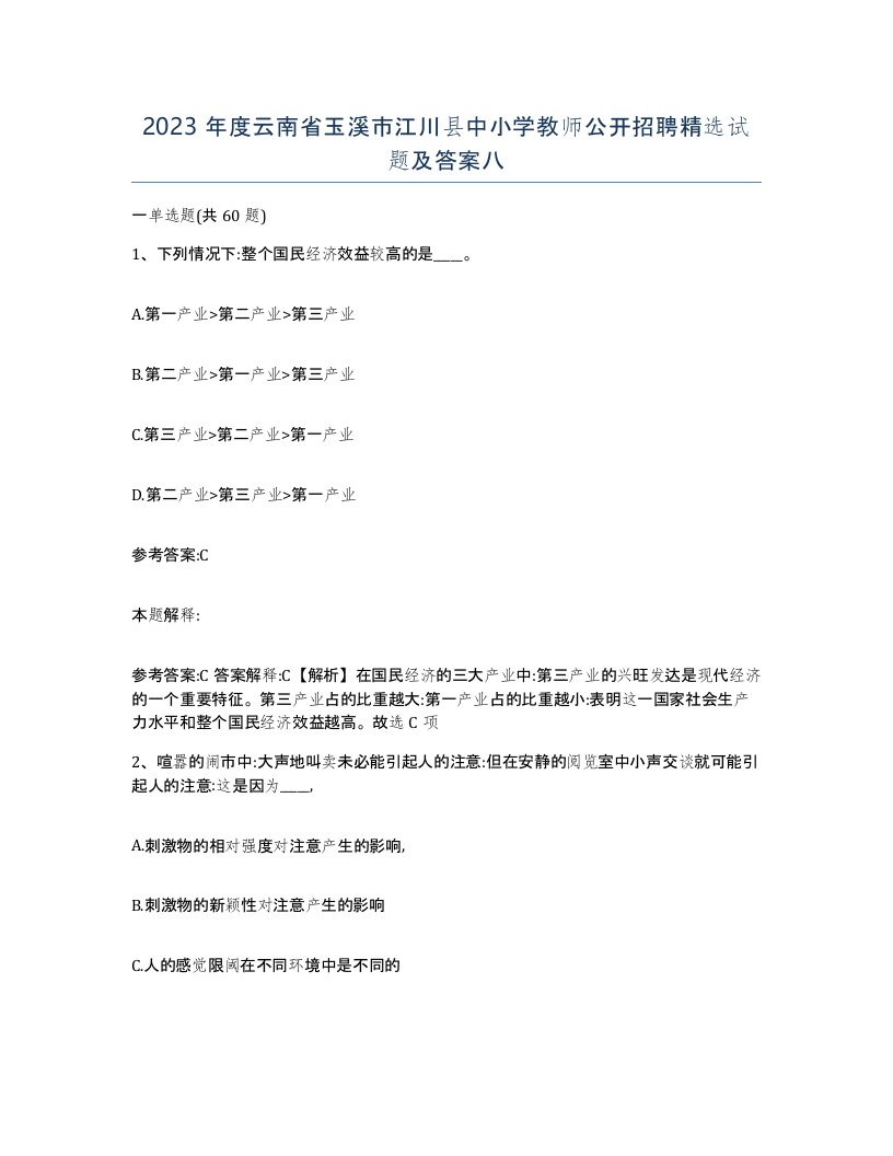 2023年度云南省玉溪市江川县中小学教师公开招聘试题及答案八