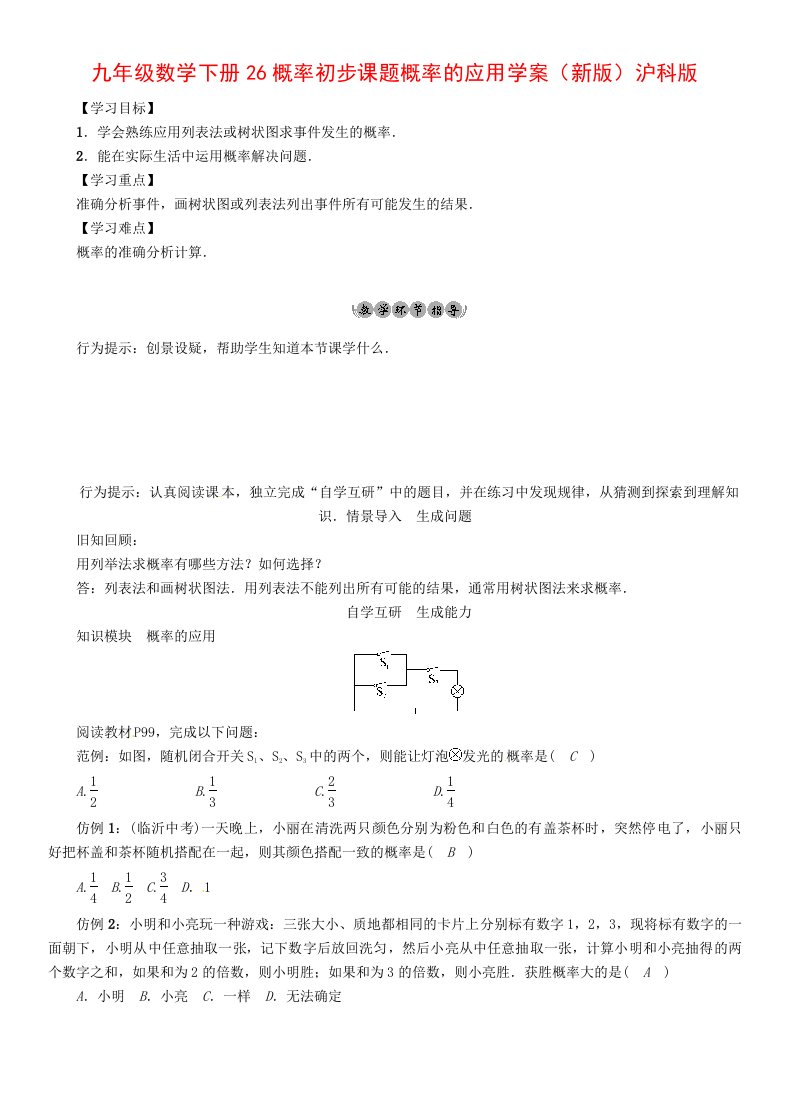 九年级数学下册26概率初步课题概率的应用学案（新版）沪科版