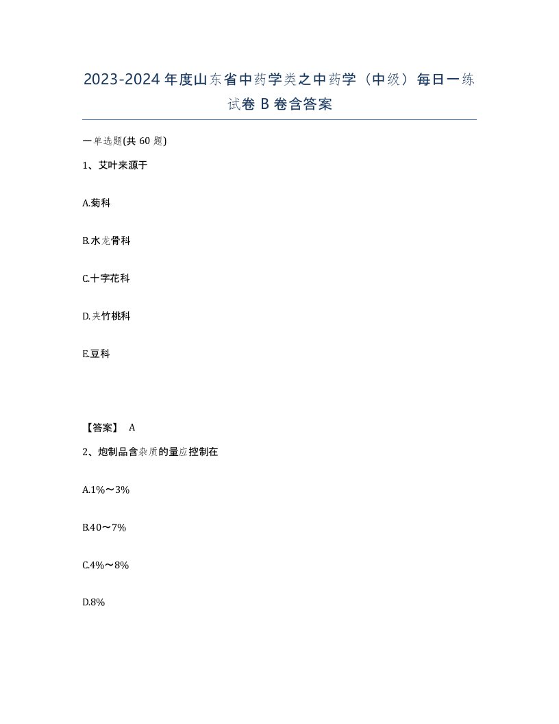 2023-2024年度山东省中药学类之中药学中级每日一练试卷B卷含答案