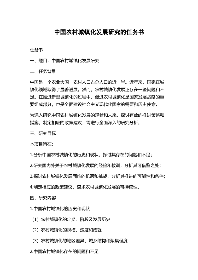 中国农村城镇化发展研究的任务书