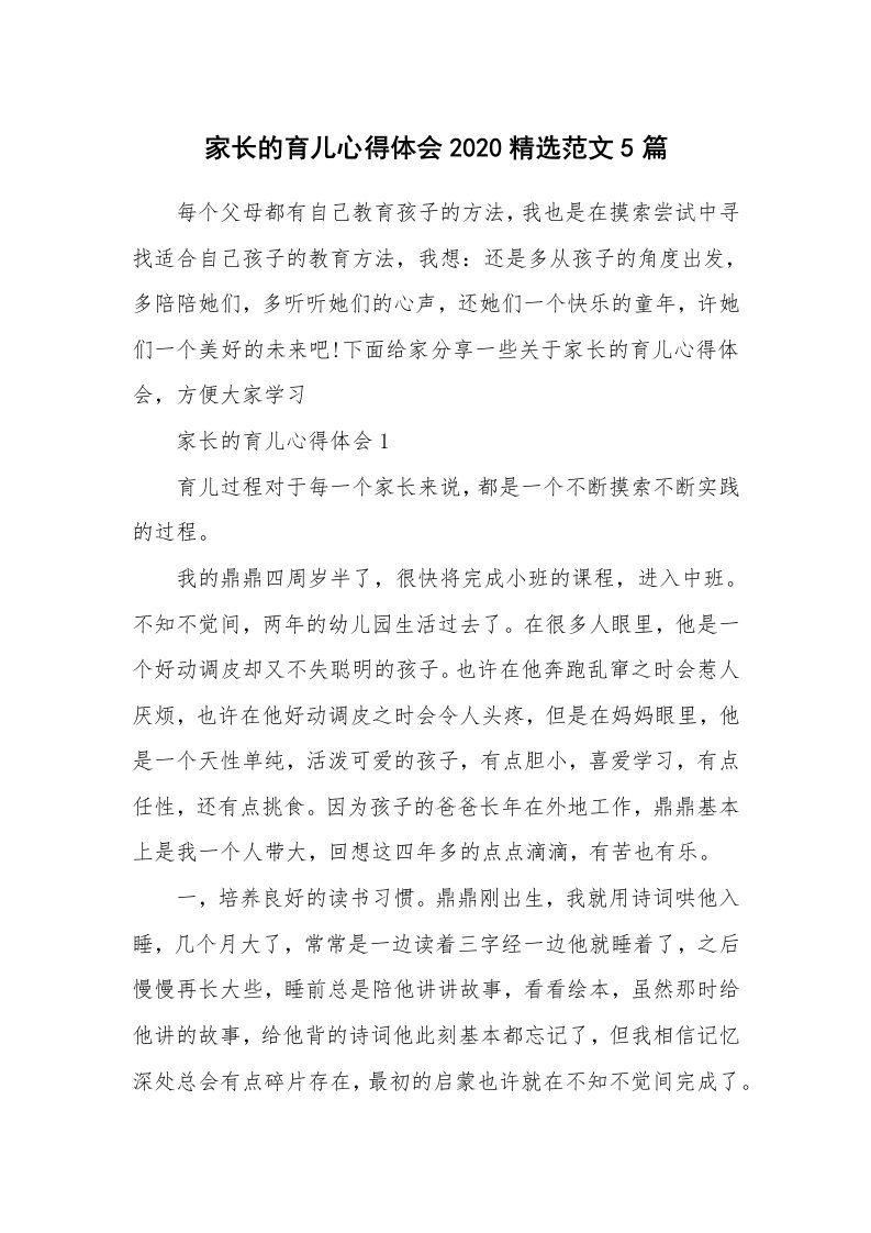 育儿心得_家长的育儿心得体会2020精选范文5篇