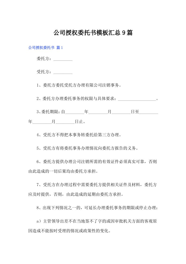 公司授权委托书模板汇总9篇